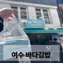 김밥이맛이야 | 여수 바다김밥 솔직후기, 맛은 있었지만 굳이?”