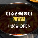 아수라떡볶이 - 김해시 우암로43번길 4-10 | 아수라떡볶이