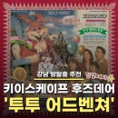 무수5-1 낙차공 | [강남 방탈출/인생테마✨] 후즈데어 '투투 어드벤쳐' 후기 - 놀이공원 괴담에 출근하다