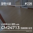 CM디자인 | 하우시스 장판 리뉴얼 뉴청맥 크래프트 오크 CM24713 시공 후기, 아파트 장판 교체 고민이라면 참고하세요!