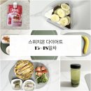차엔(주) | [3주차]스위치온 15~18일차 식단 후기 : 주 2회 단식…?