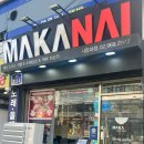 마카나이시립대점 이미지