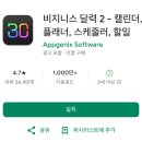 (주)위젯 | 일정관리 어플 추천, 비즈니스 달력 2 -달력어플, 캘린더 앱