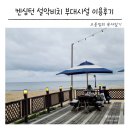 고성 켄싱턴 설악비치 아기랑 조식 애슐리 코코몽 바베큐