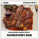 푸른들판로 | 화성시 향남 맛집 한상차림코다리명가 향남점 추천 가족모임 식당 추천