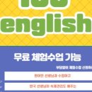 100잉글리쉬일대일원어민영어회화 - 성남시 수정구 위례동로 135 | 100잉글리쉬일대일원어민영어회화