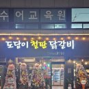 미니스톱입장도담점 | 천안 두정동 철판닭갈비 맛집/도담이철판닭갈비