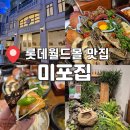 잠실 롯데월드몰 맛집 미포집 아이랑 다녀온 솔직후기