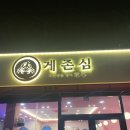 울산 송정 ‘게존심’ 내돈 내산 후기
