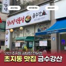뚝불 | 안산 초지동 금수강 갈비탕 전문점, 뚝불 후기 (민생지원금 사용 가능)
