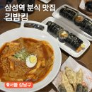 삼성김밥 | 삼성역맛집 김밥킹 직장인 점심으로 좋은 삼성역 혼밥 분식집