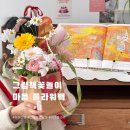 [키즈플라워] 마음 플라워백 그림책꽃놀이 후기, 토마쓰리 마음빵상점, 마음그림책 추천