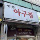 신흥아구찜 이미지