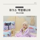 S015 | 2024 맥썸매니아, 여름기저귀는 하기스 맥스드라이 에어