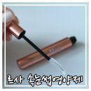 르사(LSA) | 르사 11mm 속눈썹 영양제 사용후기