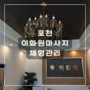 이화원약국 | 경기도 포천 소흘읍 전통마사지 이화원 체형관리ㅣ힐링 데이트 마사지샵 추천