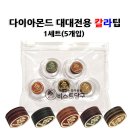 구매 만족도 높은 다이아몬드 대대전용 칼라팁 구매후기 100%소개 [가성비 좋은 당구팁 추천!]