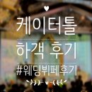 케이메밀 | [하객 후기] 케이터틀 하객 뷔페 후기
