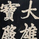 백영사 - 강서구 초록마을로 163 | 전라도정자書로 만난 인물-원교 이광사(李匡師)-(2)