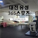 유성 바이오(YUSEONG BIO) | 내돈내산 365스포츠 헬스장 방문 후기 가성비헬스 및 스쿼시