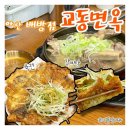 교동면옥 | 아산 갈비탕 매일아침 가마솥으로 우려내는 교동면옥 내돈내산 후기