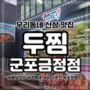 GS25 군포금정점 | 군포 산본동 신상 맛집 두찜군포금정점 묵은지찜닭 보통맛 포장 할인 후기