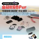 [사랑의달팽이] 인공와우 외부장치 분실방지 머리망 무상배포! 이미지