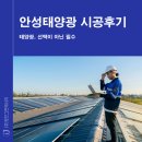 안성태양광 시공후기 : 태양광, 이제는 선택이 아닌 필수