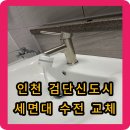 호반써밋프라임뷰아파트경로당 | 인천 검단 신도시 세면대 수전 교체 - 무광 수전으로 교체하고 싶어요.