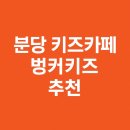동신코아 앞 | 수내 벙커키즈룸 분당에서 실내 킥보드 타는 키즈카페 추천
