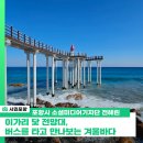 흥해종합복지문화센터 | 이가리 닻 전망대, 버스를 타고 만나보는 겨울바다