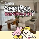 스테이목아 | 청도 감성 숙소 ‘스테이목아’ 풀잎방 힐링하고 온 후기