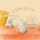 난 동생을 먹을 거야! / 엘렌 고디 (지은이),시모네 레아 (그림),김지형 (옮긴이)// 두마리토끼책 이미지