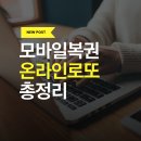 모바일 복권 구매 방법 온라인 로또 구입 절차 한도 시간 총정리 내돈내산 후기