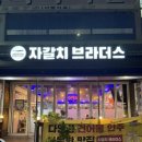 자갈치브라더스원주봉산반곡점 이미지