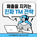 점보인력앤아웃소싱 | 매출을 지키는 진짜 TM 전략, 한국믿음콜센터의 상담 노하우 공개
