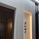 강남-079 | 서울 용산 신용산 초밥 런치 오마카세 맛집 사이카쿠