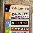 나르샤요가아카데미 - 전주시 덕진구 천마산로 52 | [전주] 온 몸이 개운해지는 매력! 이벤트가로 등록해보기! 송천동 나르샤요가