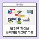 세정경로당 | 과세정보 해킹공격 AI로 막는다 ···&#39;사이버 보안관제 시스템&#39; 구축