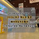 탑리더 어린이집 | 엑스코 동관 대구 베이비&amp;키즈페어 방문 후기(n회차 방문 후기, 평일/주말 비교, 주차 꿀팁, 주차요금)