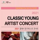 안동문화예술의전당 영재 육성 프로젝트 - 2021 클래식 영 아티스트 콘서트 이미지