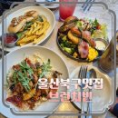 울산 북구 맛집 브런치빈 방문 후기