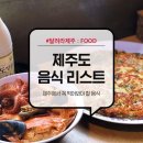 일억조생고기 | 제주도음식, 제주에서 꼭 먹어봐야할 음식