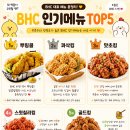 비에이치씨군포 | BHC 치킨 메뉴 뿌링클 가격 칼로리 1황 국민치킨 후기