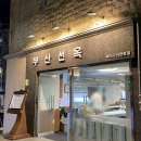 선옥농장 | 광안리 고깃집 저녁 메뉴로 추천하는 흑돼지 맛집 부산선옥