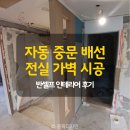 서전아트빌라 | 방배동 빌라 반셀프 인테리어 목공·전기 후기 (단열 가벽 · 인덕션 배선 · 다운라이트 조명)
