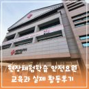 국가유산체험학습지도사자격B반 | 현장체험학습 안전요원 교육과정과 실제 활동 후기