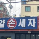 로얄 손세차 이미지