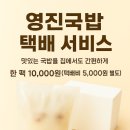 영진냉동 | 부산 영진국밥 택배 존맛 후기