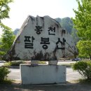 `산오름` 일흔아홉 번째 산행-팔봉산 1-1 이미지